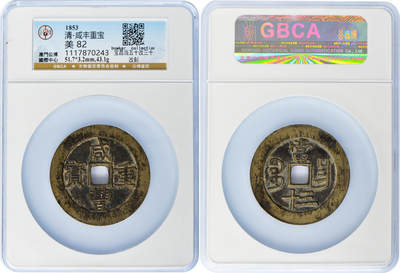 冠军2024年7月上海拍卖 1853年清代咸丰重宝，宝昌当五十改三十，改刻，51.7*3.2mm，43.1g，GBCA美82，H.F. Bowker藏品