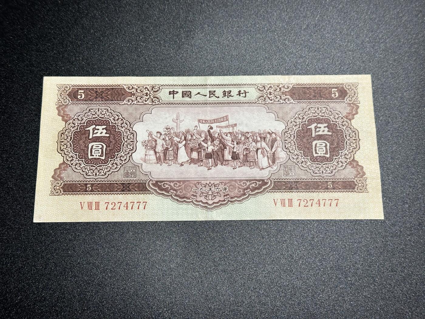 《外钞收藏家》第三百九十期 1956年二版人民币5元 豹子号777 非全新 有修补