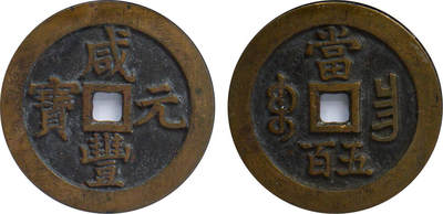 冠军2024年7月上海拍卖 20世纪咸丰元宝，宝昌当五百，民国臆造，59.4*3.6mm，65.6g，GBCA美82，H.F. Bowker藏品