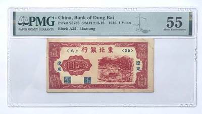 沧河堂民国纸币专场7.12 - 东北银行 一元 PMG55