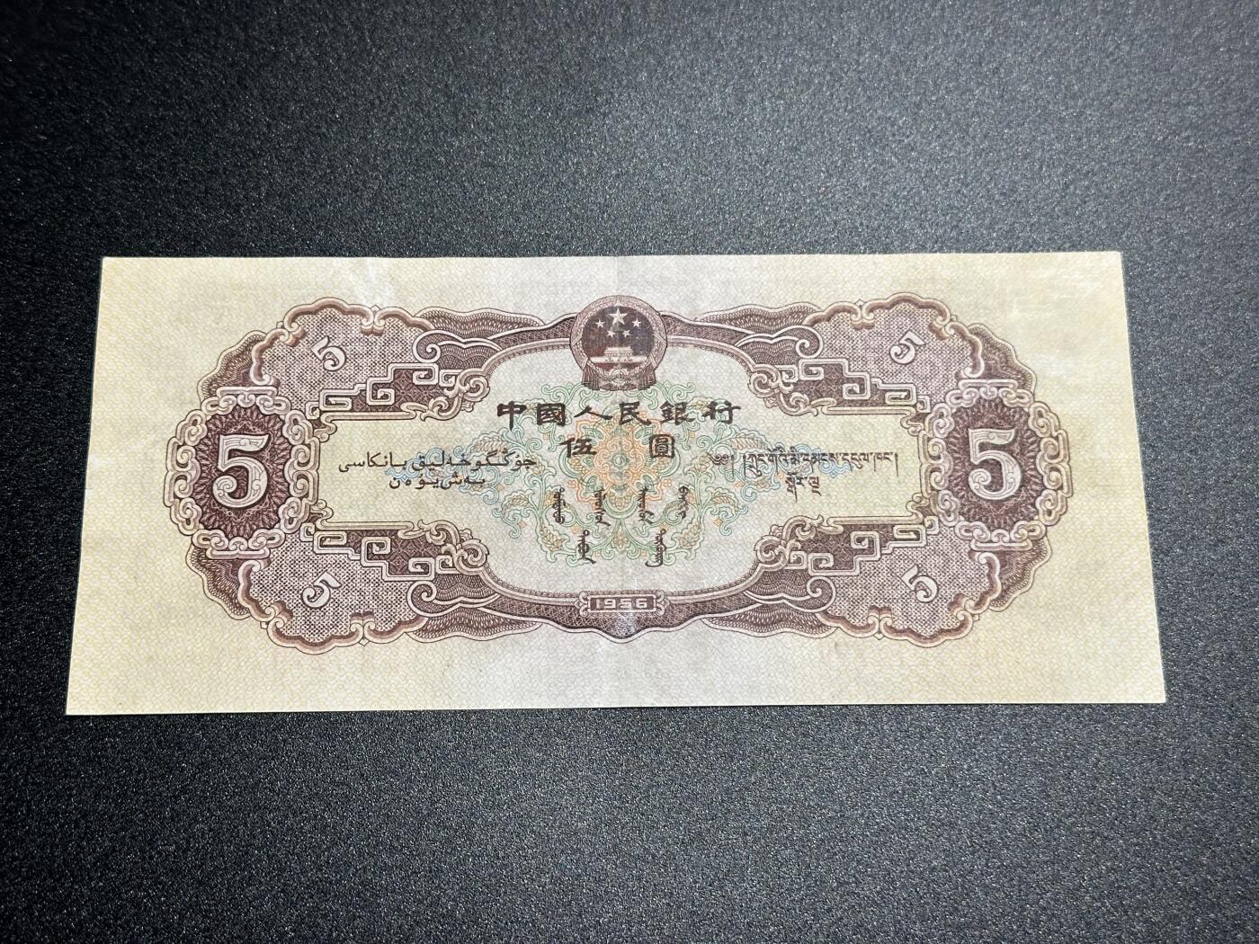 《外钞收藏家》第三百九十期 1956年二版人民币5元 豹子号777 非全新 有修补