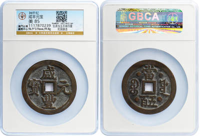 冠军2024年7月上海拍卖 20世纪咸丰元宝，宝源当五百背四星，民国臆造，56.9*3.9mm，59.8g，GBCA美85，H.F. Bowker藏品