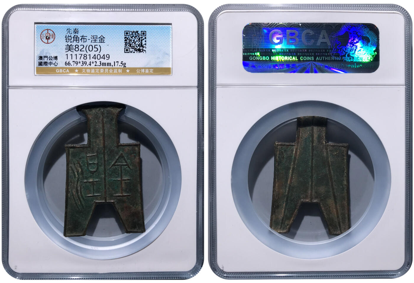 冠军2024年7月上海拍卖 先秦锐角布-涅金，66.79*39.4*2.3mm，17.5g，GBCA美82(05)