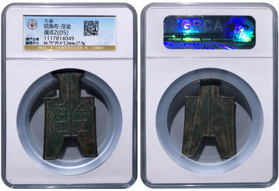 冠军2024年7月上海拍卖 先秦锐角布-涅金，66.79*39.4*2.3mm，17.5g，GBCA美82(05)