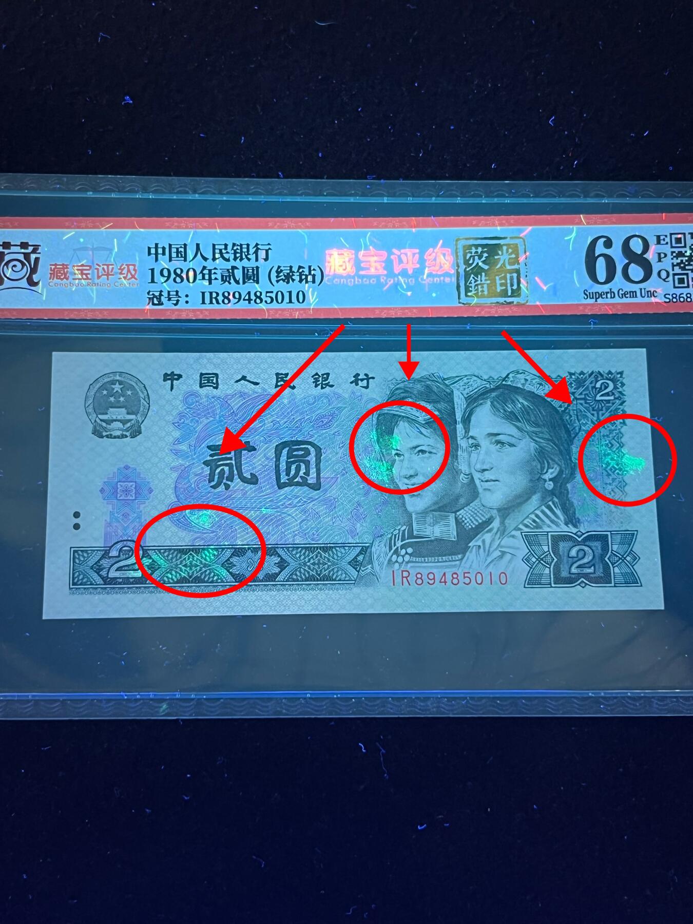 【错版】1980年贰圆，绿钻·荧光错印，68分，号码随机发货！