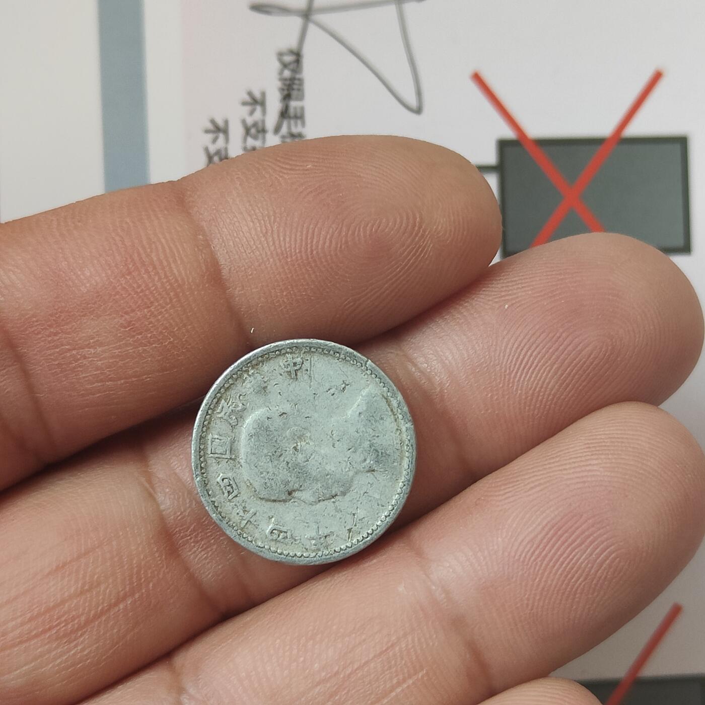 英雄古币捡漏专场第一期无押金可累计捡漏，全场50包邮，偏远地区除外。 地瓜一角。