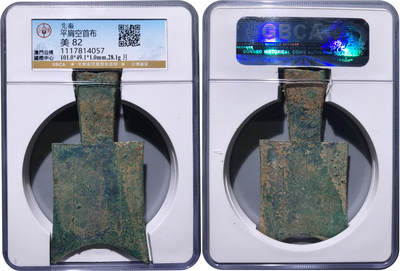 冠军2024年7月上海拍卖 先秦平肩空首布，月，101.0*49.1*1.0mm，28.1g，GBCA美82