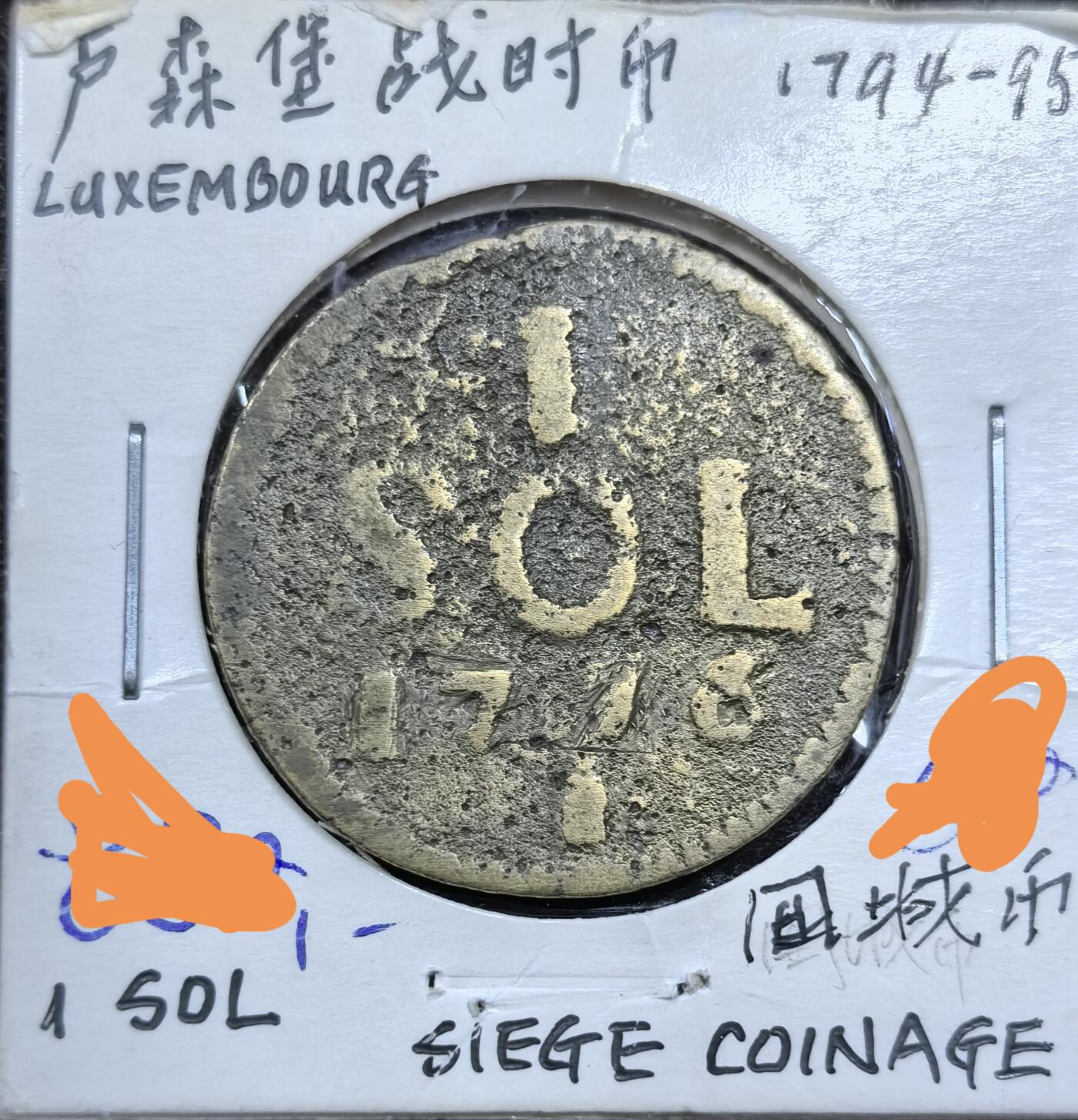 北京马甸外国币专卖微拍第123期，外国非贵金属纪念币，流通币专场，陆续上新，欢迎关注 卢森堡战时币