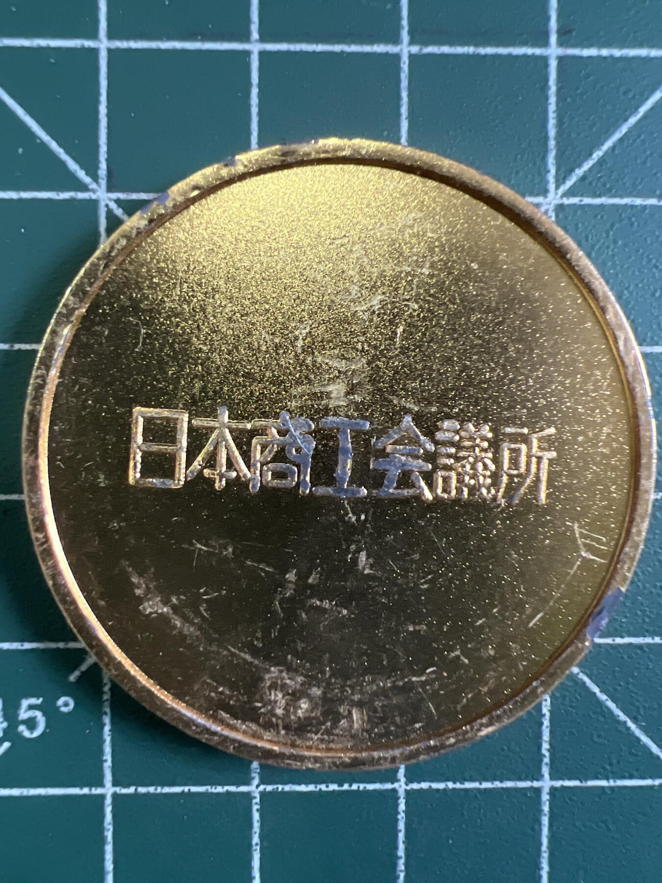 第674期 硬币专场 （无押金，捡漏，全场50包邮，偏远地区除外，接收代拍业务，本店十天发一次货） 日本纪念章