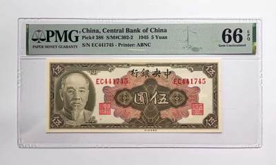 沧河堂民国纸币专场7.14 - 中央银行 五元 PMG66EPQ