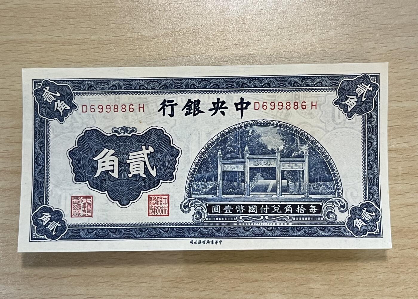 历代纸钞专场4 中央银行贰角洙水桥，数三，倒置圆圆号，全新原票。