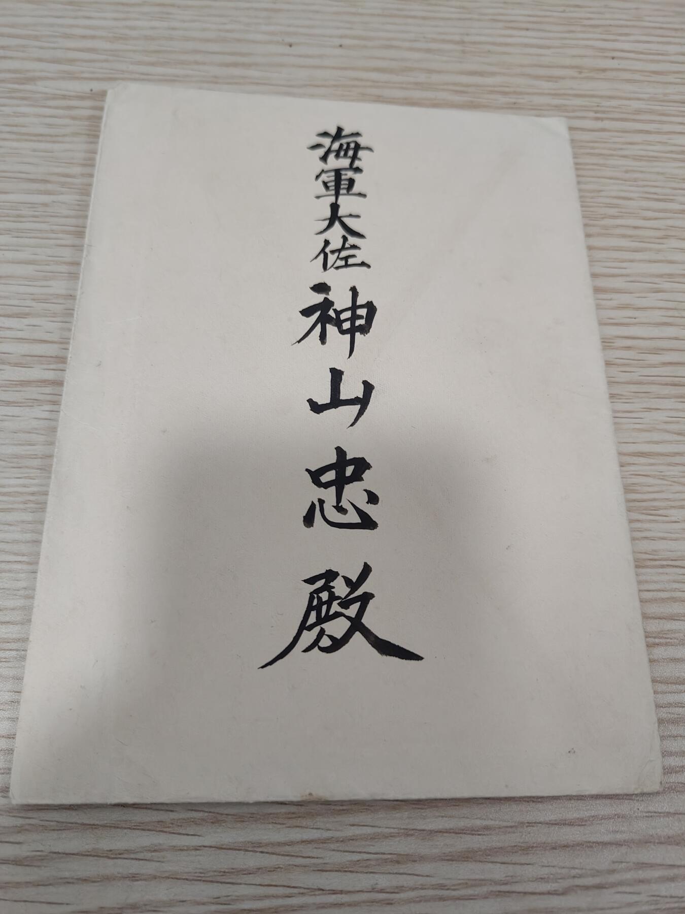 全场0元起拍 第174期 咸鱼国勋章拍卖专场 7月17日（周三）下午6：00开始 日本海军大佐 昭和15年 御赐餐，邀请函+