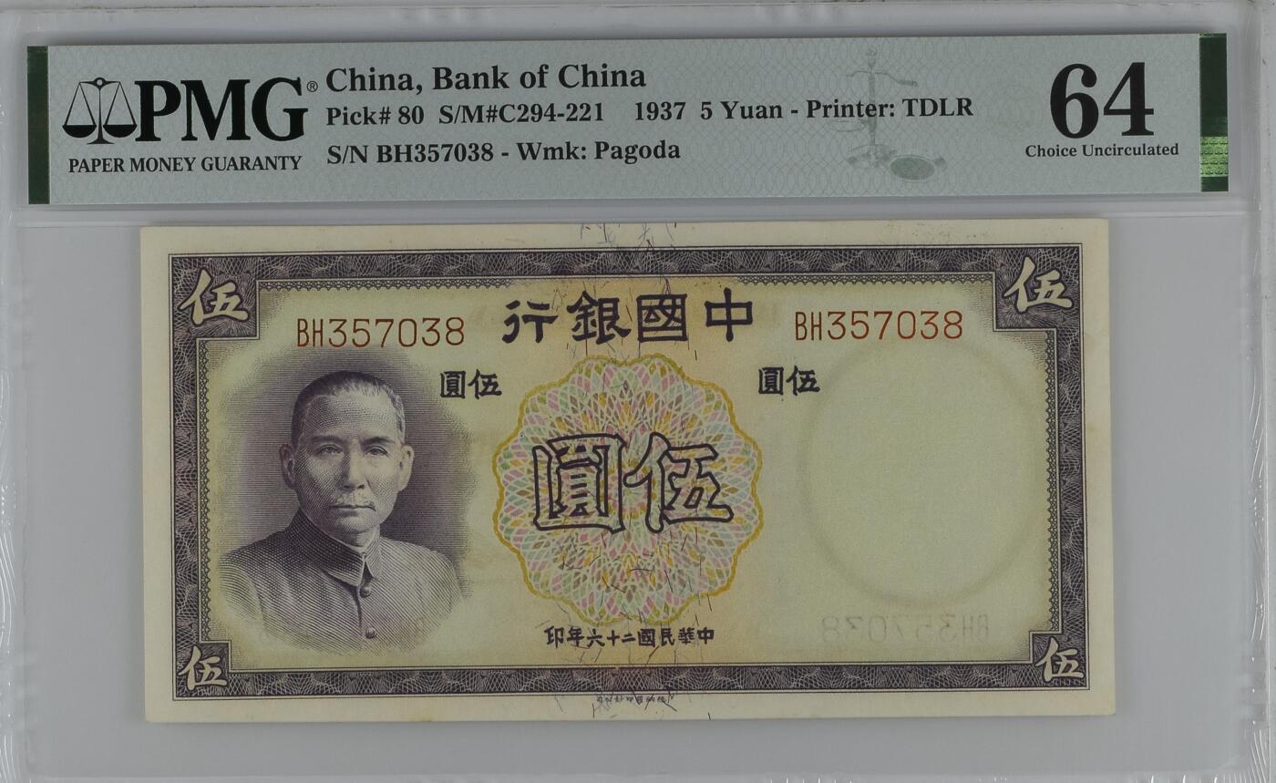 收藏联盟Quantum Auction 第361期拍卖  中国银行1937年5元 PMG64 德纳罗作品 号码无4尾8