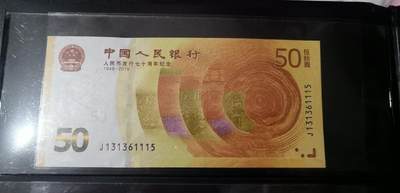 超越收藏第六期 - 2018年50元70纪念钞号码无四七