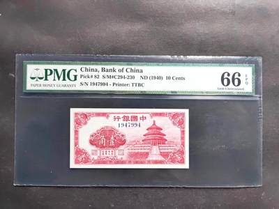 沧河堂民国纸币专场7.13 - 中国银行 一角 PMG66EPQ