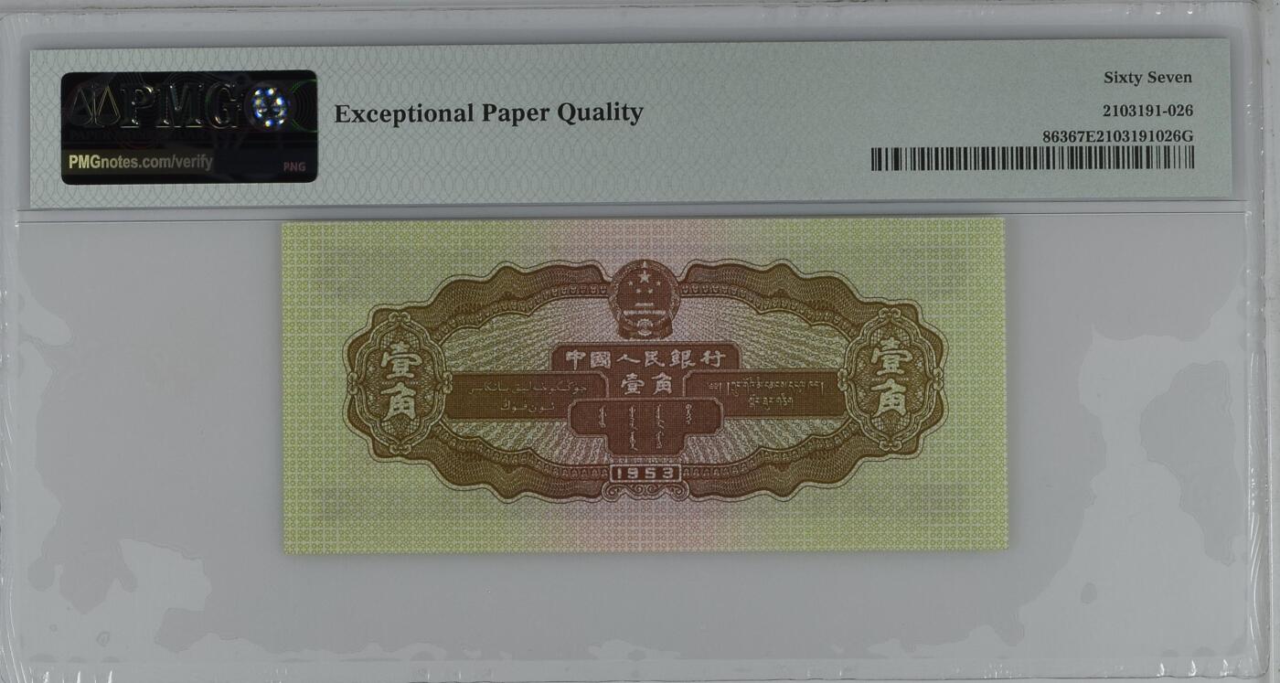 收藏联盟Quantum Auction 第361期拍卖  中国人民银行1953年1角 PMG67 