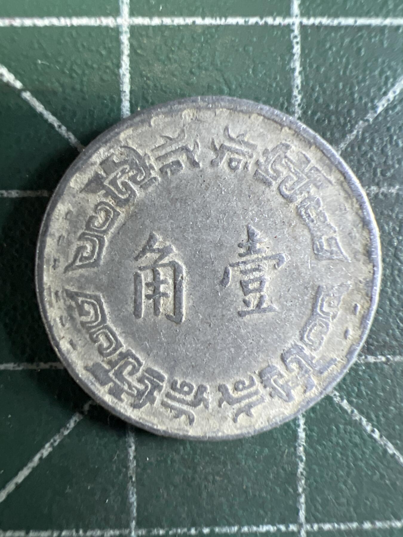 第655期 硬币场 （无押金，捡漏，全场50包邮，偏远地区除外，接收代拍业务，本店十天发一次货） 中华民国六十年壹角