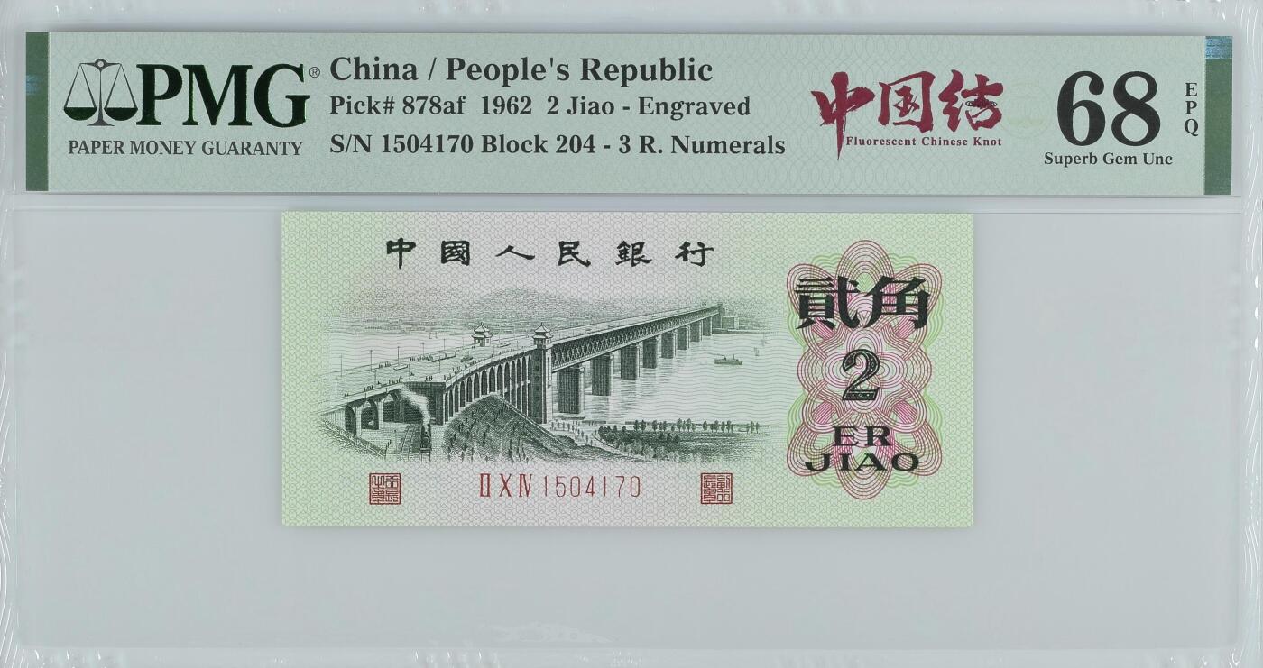 收藏联盟Quantum Auction 第361期拍卖  中国人民银行1962年凸版2角  PMG68 中国结