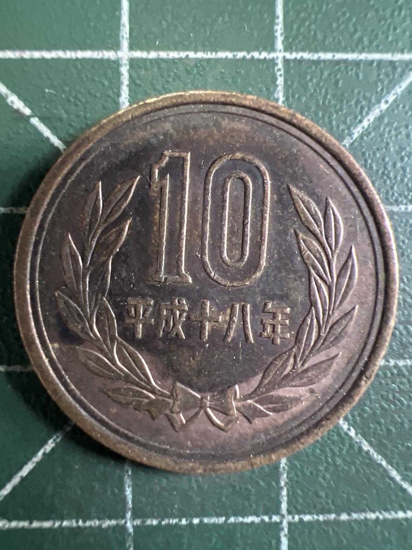 第655期 硬币场 （无押金，捡漏，全场50包邮，偏远地区除外，接收代拍业务，本店十天发一次货） 日本平成十八年10元