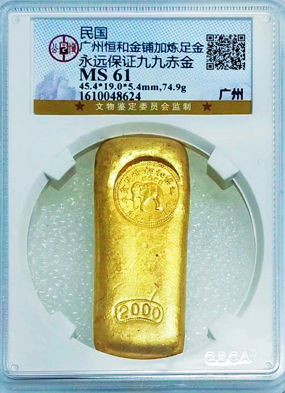 少见民国广州恒和金铺加炼足金永远保证九九赤金二两金条公博评级