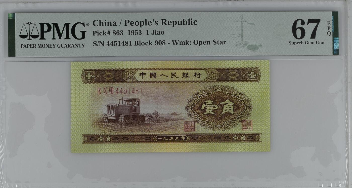 收藏联盟Quantum Auction 第361期拍卖  中国人民银行1953年1角 PMG67 