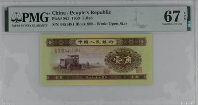 收藏联盟Quantum Auction 第361期拍卖  - 中国人民银行1953年1角 PMG67 