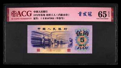 123首发冠，三版五角纺织五角，凸版水印，123首发冠，65分爱藏评级 - 123首发冠，三版五角纺织五角，凸版水印，123首发冠，65分爱藏评级