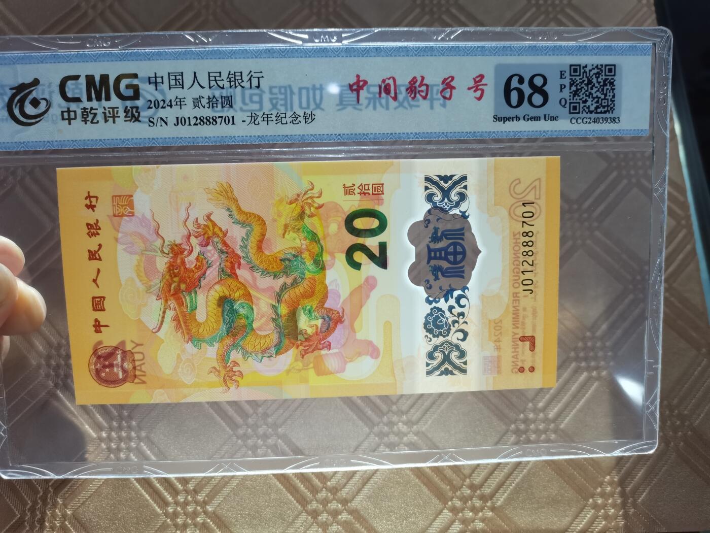 顺天拍卖限时捡漏场 小龙钞中间豹888