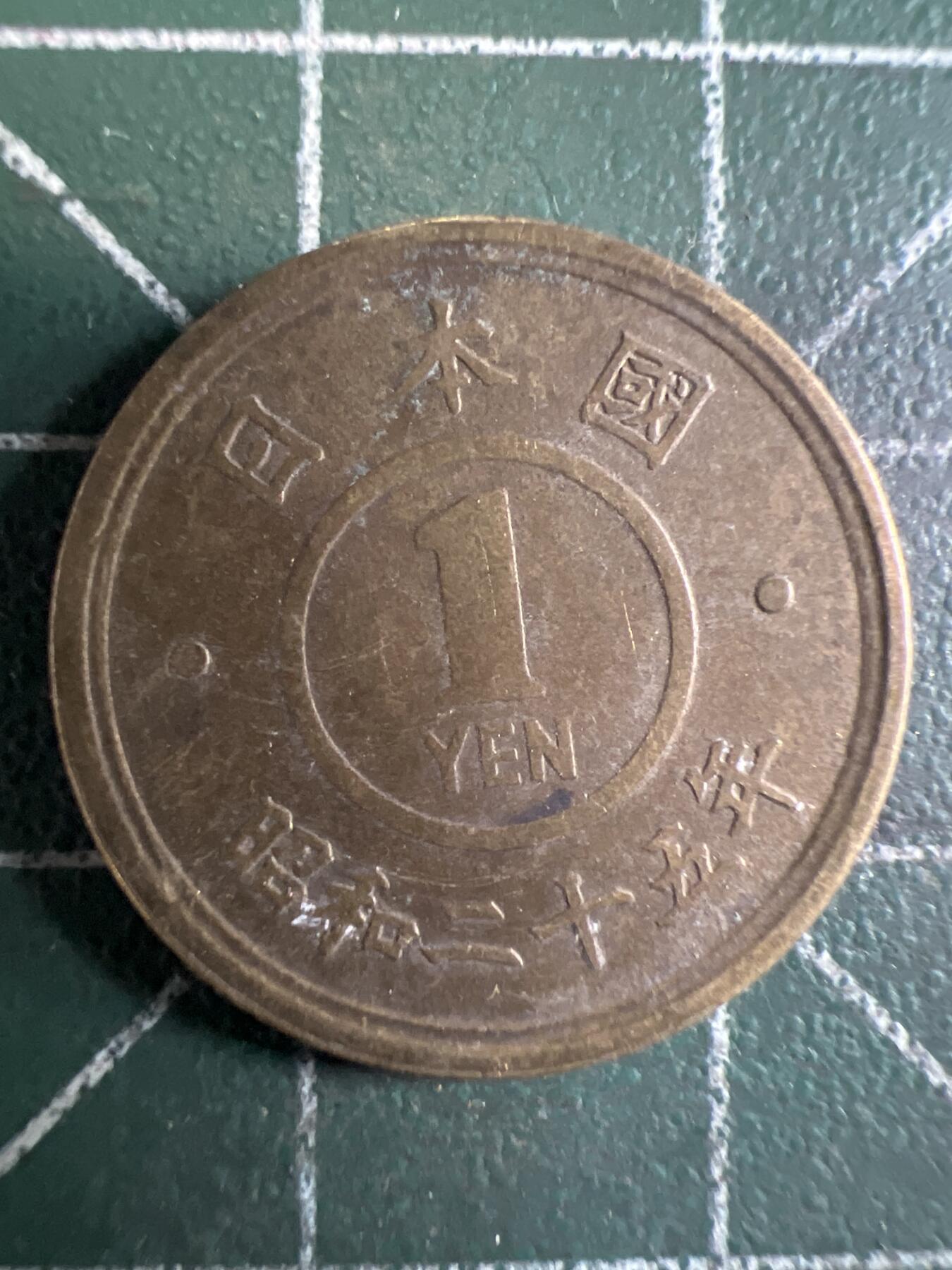 第655期 硬币场 （无押金，捡漏，全场50包邮，偏远地区除外，接收代拍业务，本店十天发一次货） 日本昭和二十五年一元