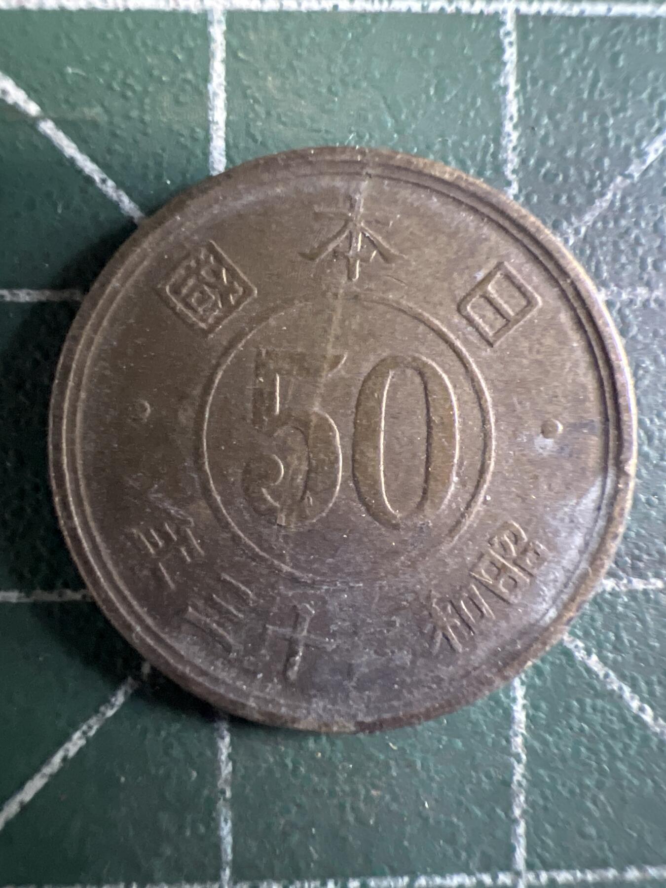 第655期 硬币场 （无押金，捡漏，全场50包邮，偏远地区除外，接收代拍业务，本店十天发一次货） 日本昭和二十三年五十钱