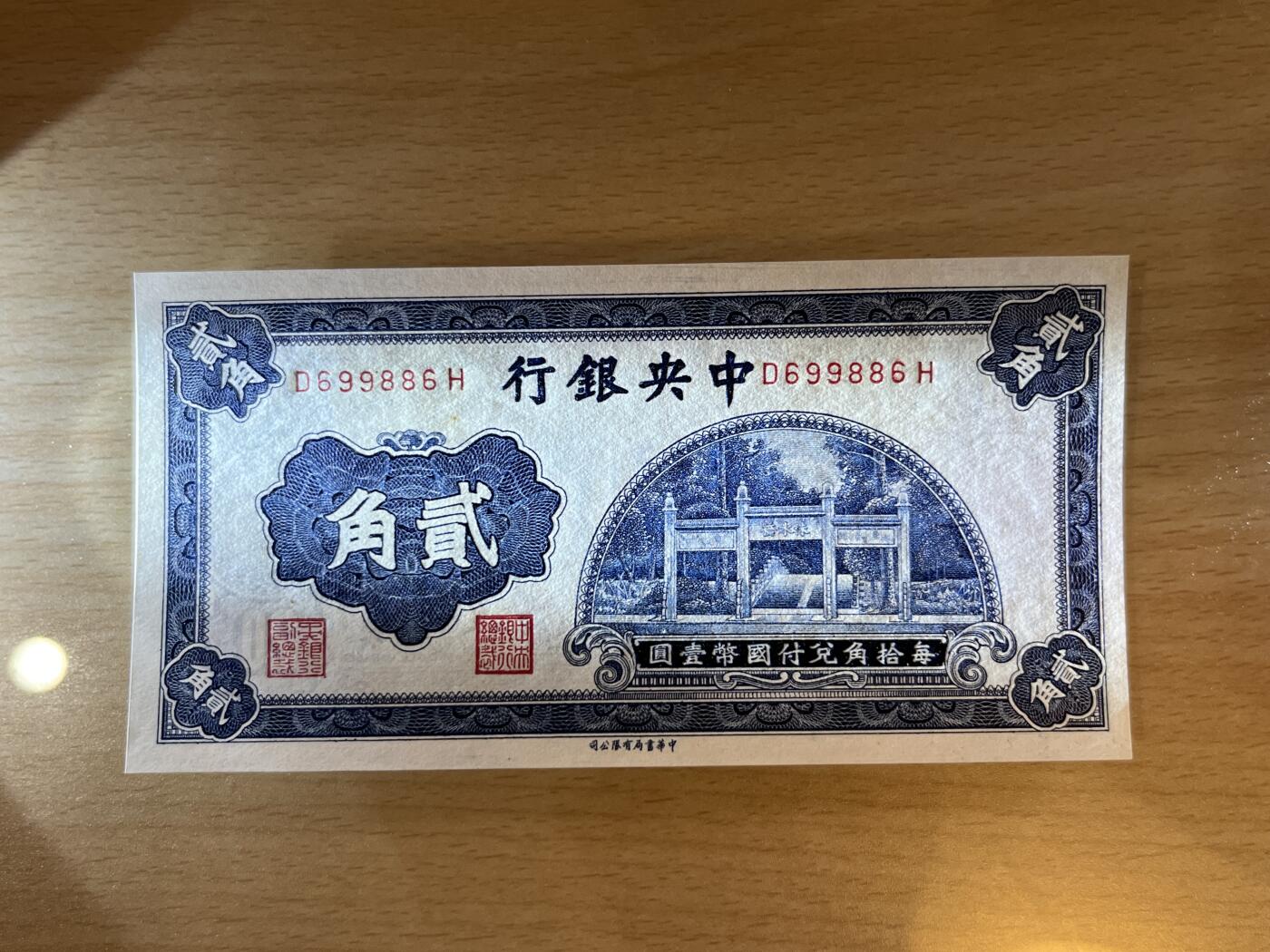 历代纸钞专场4 中央银行贰角洙水桥，数三，倒置圆圆号，全新原票。