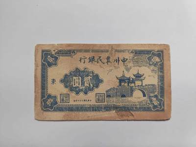 沧河堂民国纸币专场7.14 - 中州农民银行 二元 
