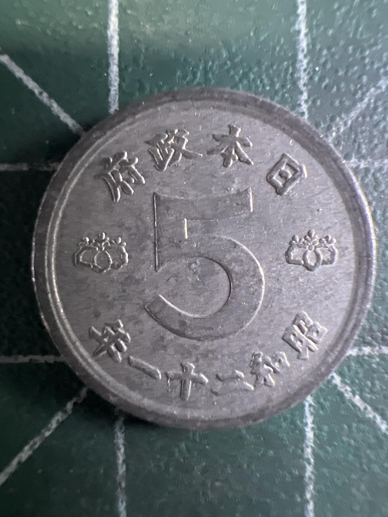 第655期 硬币场 （无押金，捡漏，全场50包邮，偏远地区除外，接收代拍业务，本店十天发一次货） 日本昭和二十一年五钱