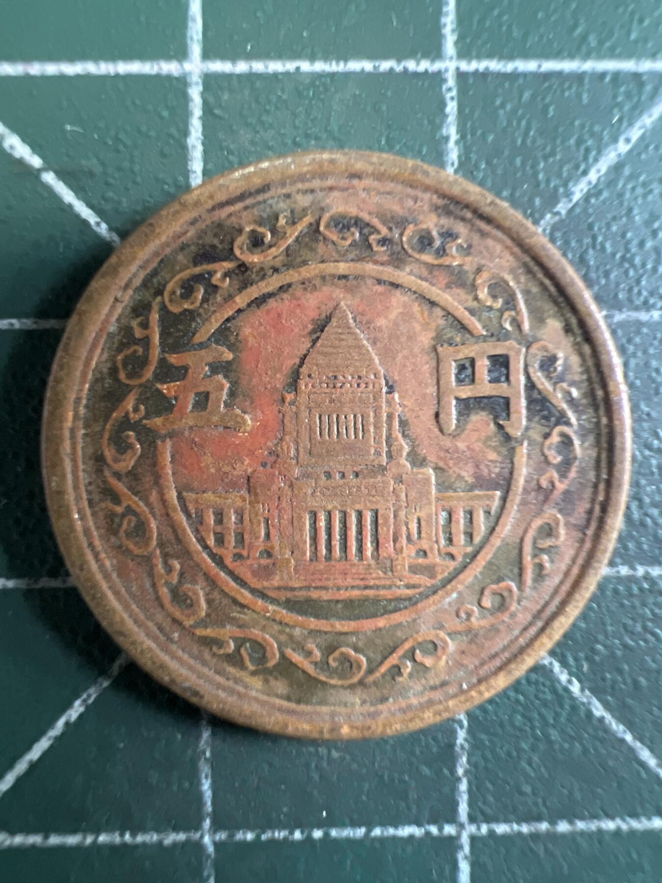 第655期 硬币场 （无押金，捡漏，全场50包邮，偏远地区除外，接收代拍业务，本店十天发一次货） 日本昭和二十四年五元