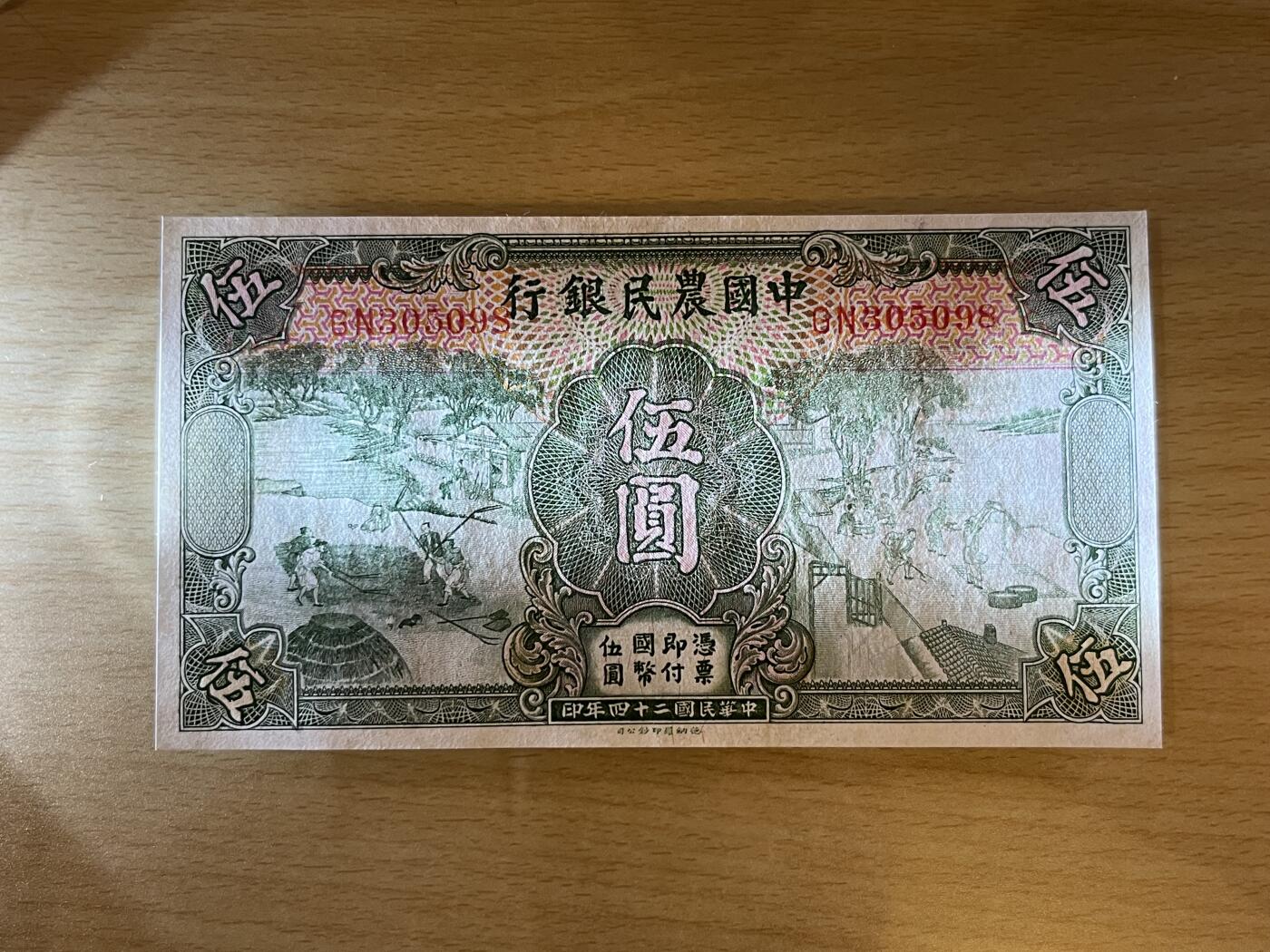 历代纸钞专场4 民国二十四年中国农民银行伍圆，9成新无47。