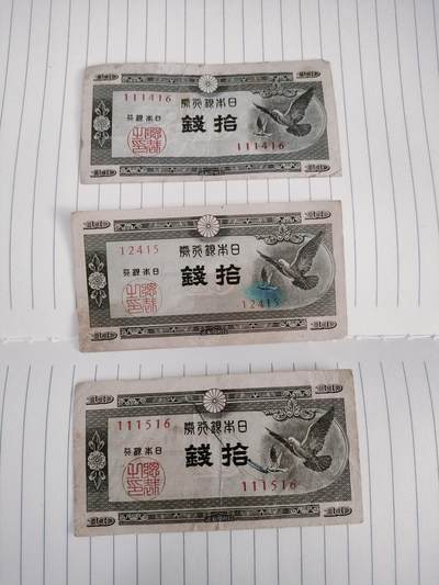 世界纸币专场 - 日本纸币三张