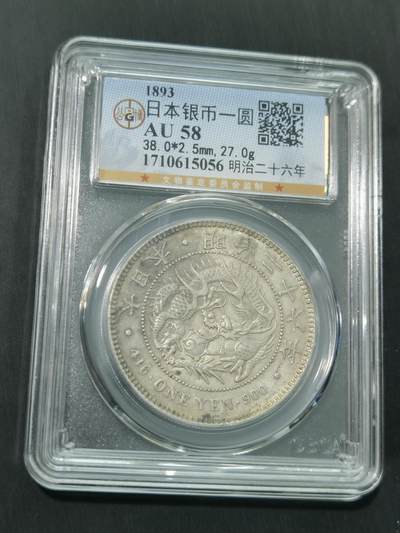臻藏泉阁国内外钱币 - 公博评级AU58日本龙一元银币
