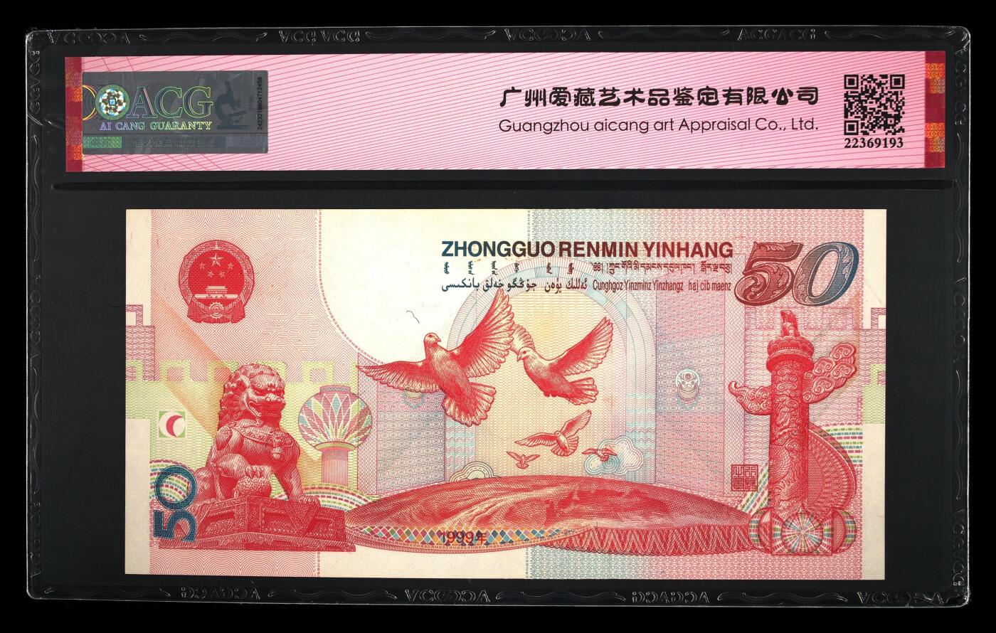 建国钞，永恒号，靓号无47，尾号691，66分爱藏评级，红灯笼。