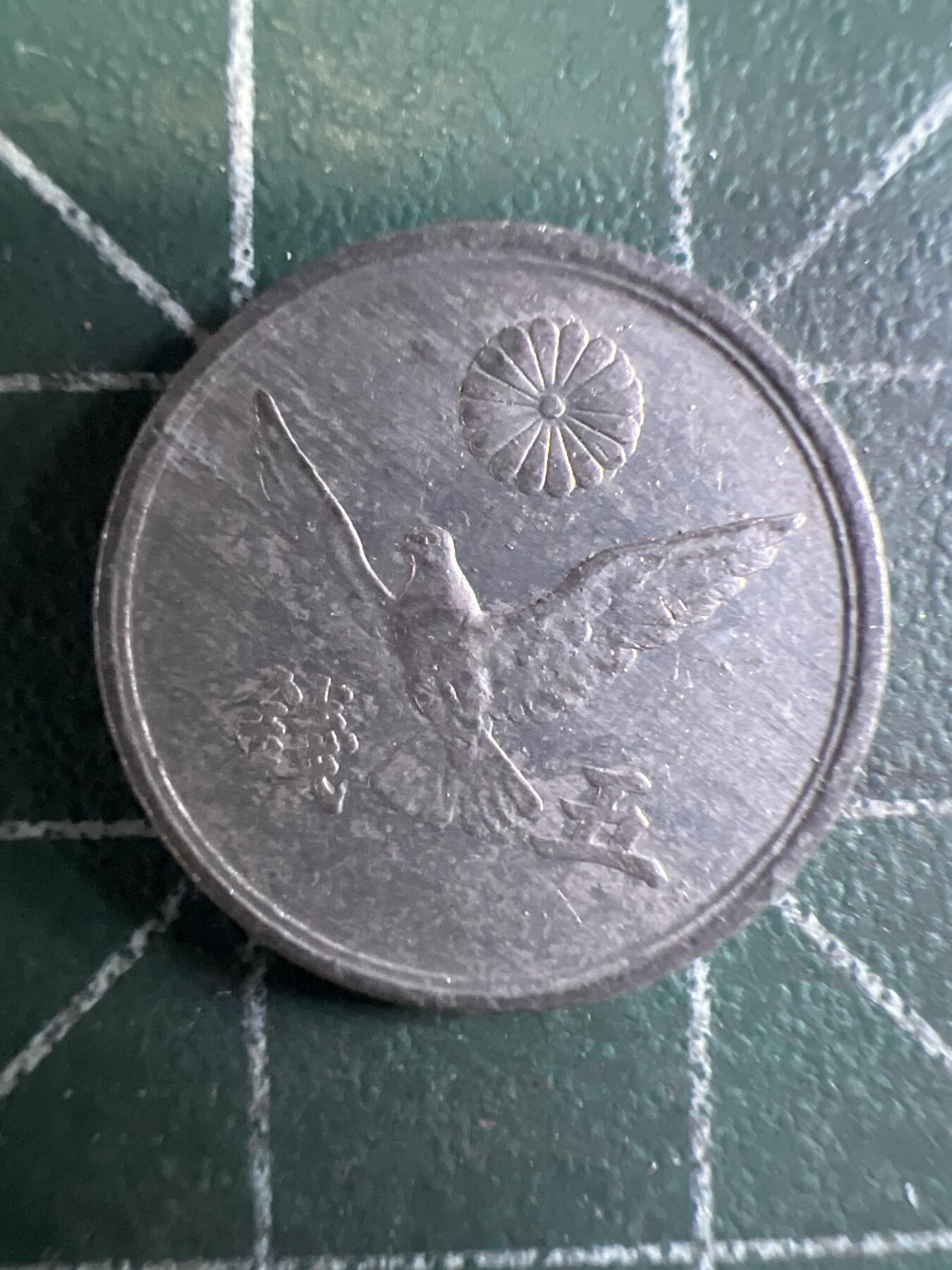 第655期 硬币场 （无押金，捡漏，全场50包邮，偏远地区除外，接收代拍业务，本店十天发一次货） 日本昭和二十一年五钱