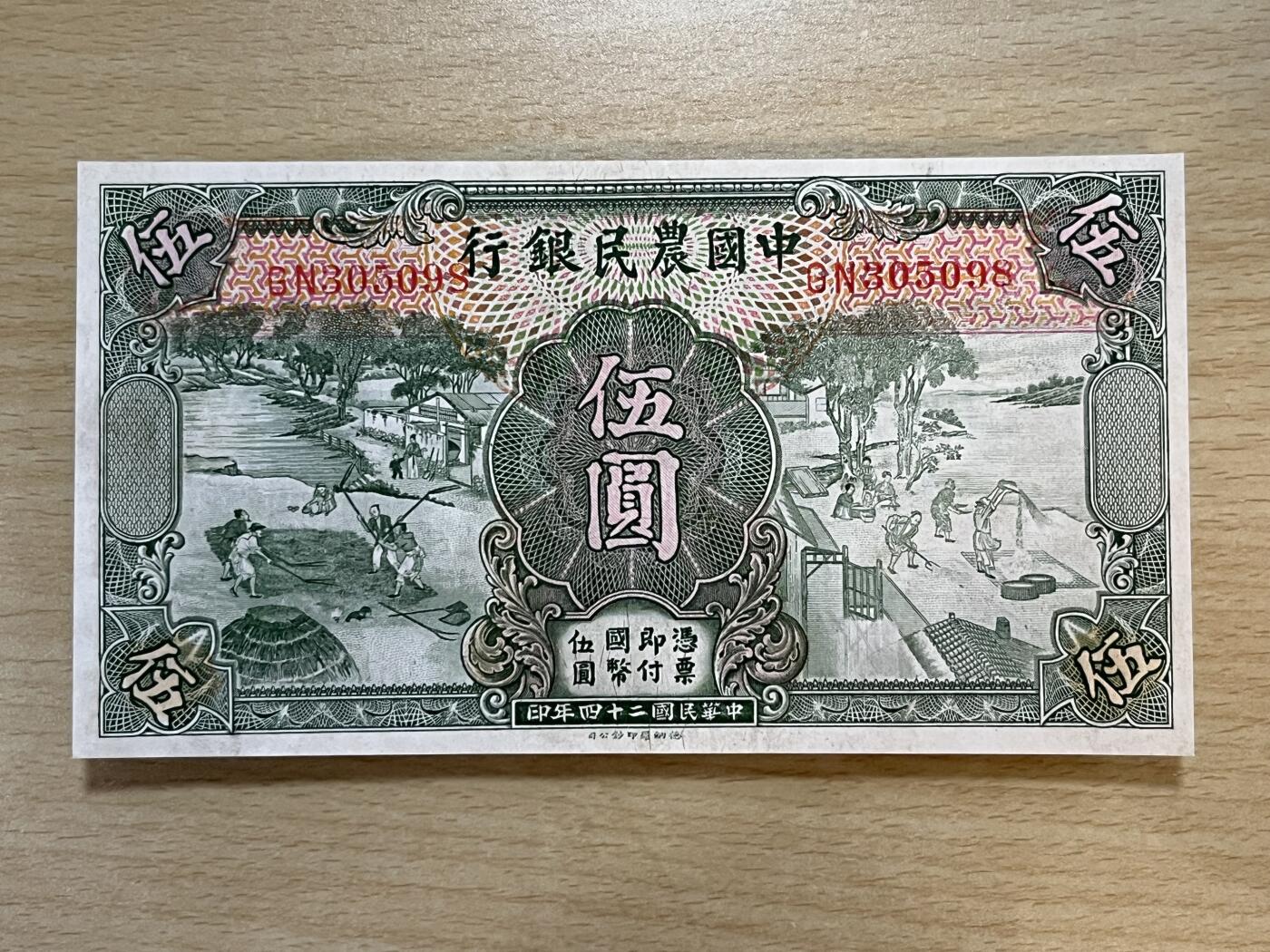 历代纸钞专场4 民国二十四年中国农民银行伍圆，9成新无47。