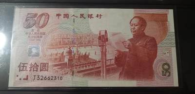 超越收藏第六期 - 1999年50元纪念钞UNC号码无四七