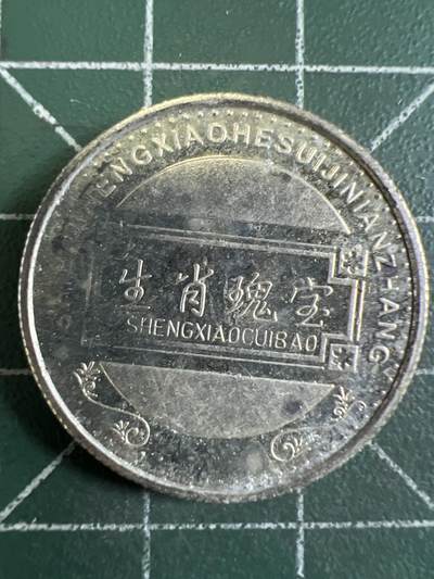 第732期  硬币专场 （无押金，捡漏，全场50包邮，偏远地区除外，接收代拍业务，本店十天发一次货） 生肖纪念币 马