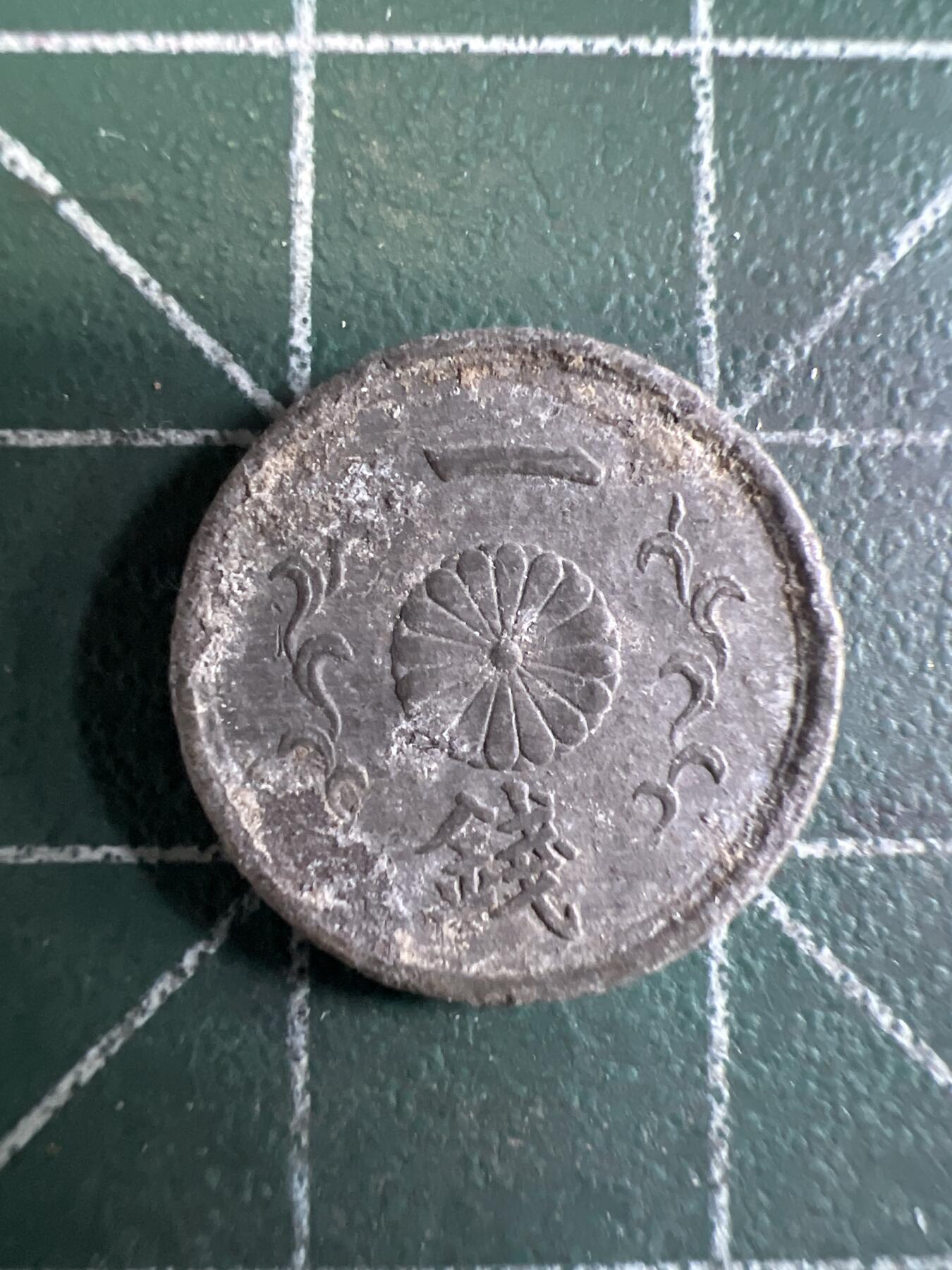 第655期 硬币场 （无押金，捡漏，全场50包邮，偏远地区除外，接收代拍业务，本店十天发一次货） 日本昭和十九年一钱