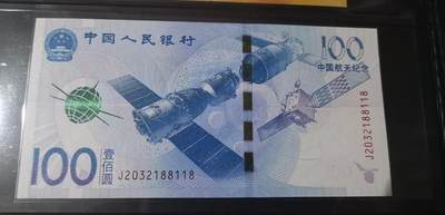 超越收藏第六期 - 2015年航天钞100元纪念钞UNC靓号