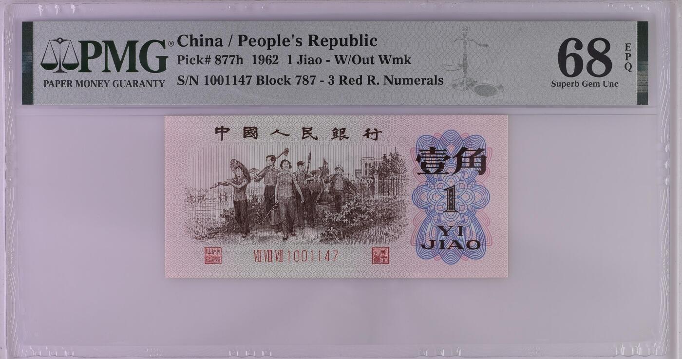 收藏联盟Quantum Auction 第361期拍卖  中国人民银行1962年红三平1角  PMG68