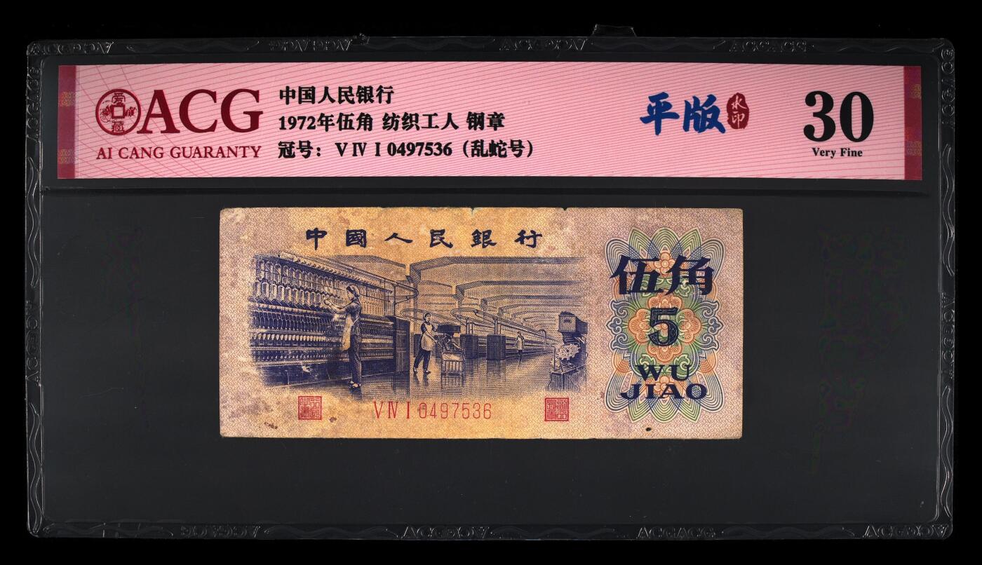 平版水印纺织五角，八珍之一，平水，爱藏评级