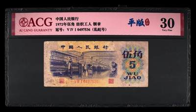 平版水印纺织五角，八珍之一，平水，爱藏评级 - 平版水印纺织五角，八珍之一，平水，爱藏评级