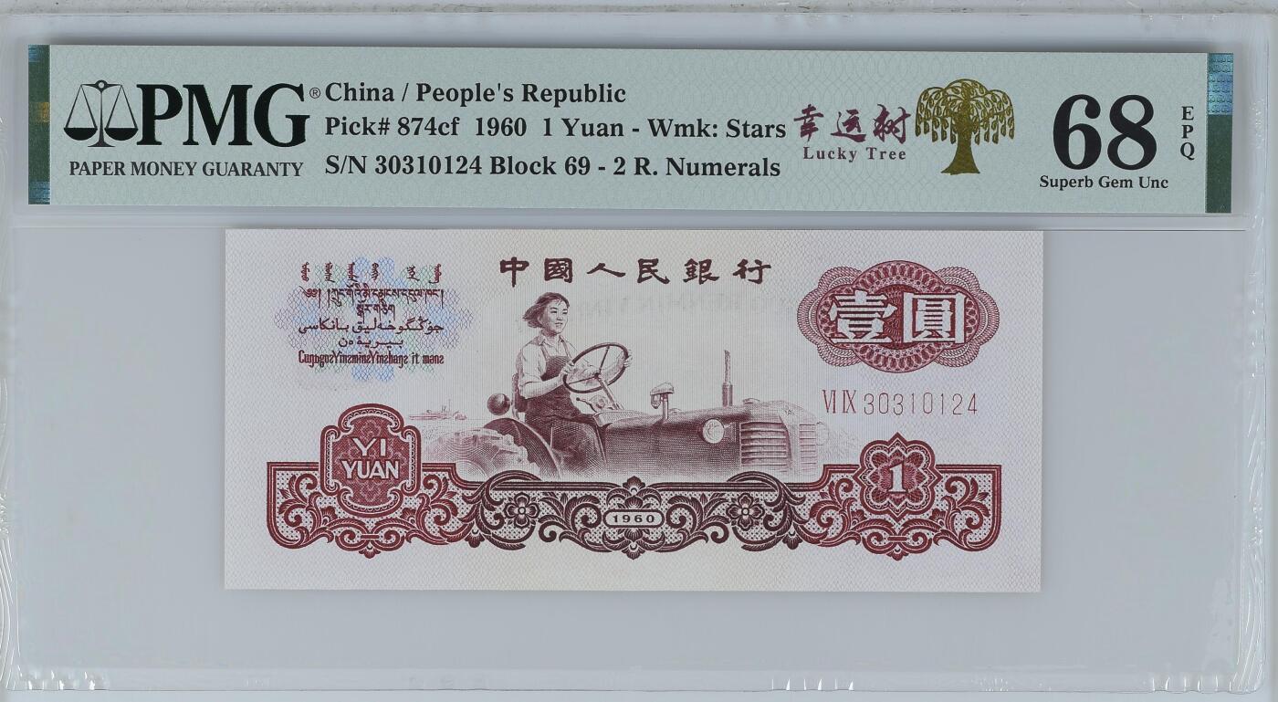 收藏联盟Quantum Auction 第361期拍卖  中国人民银行1960年两罗1元 PMG68 幸运树