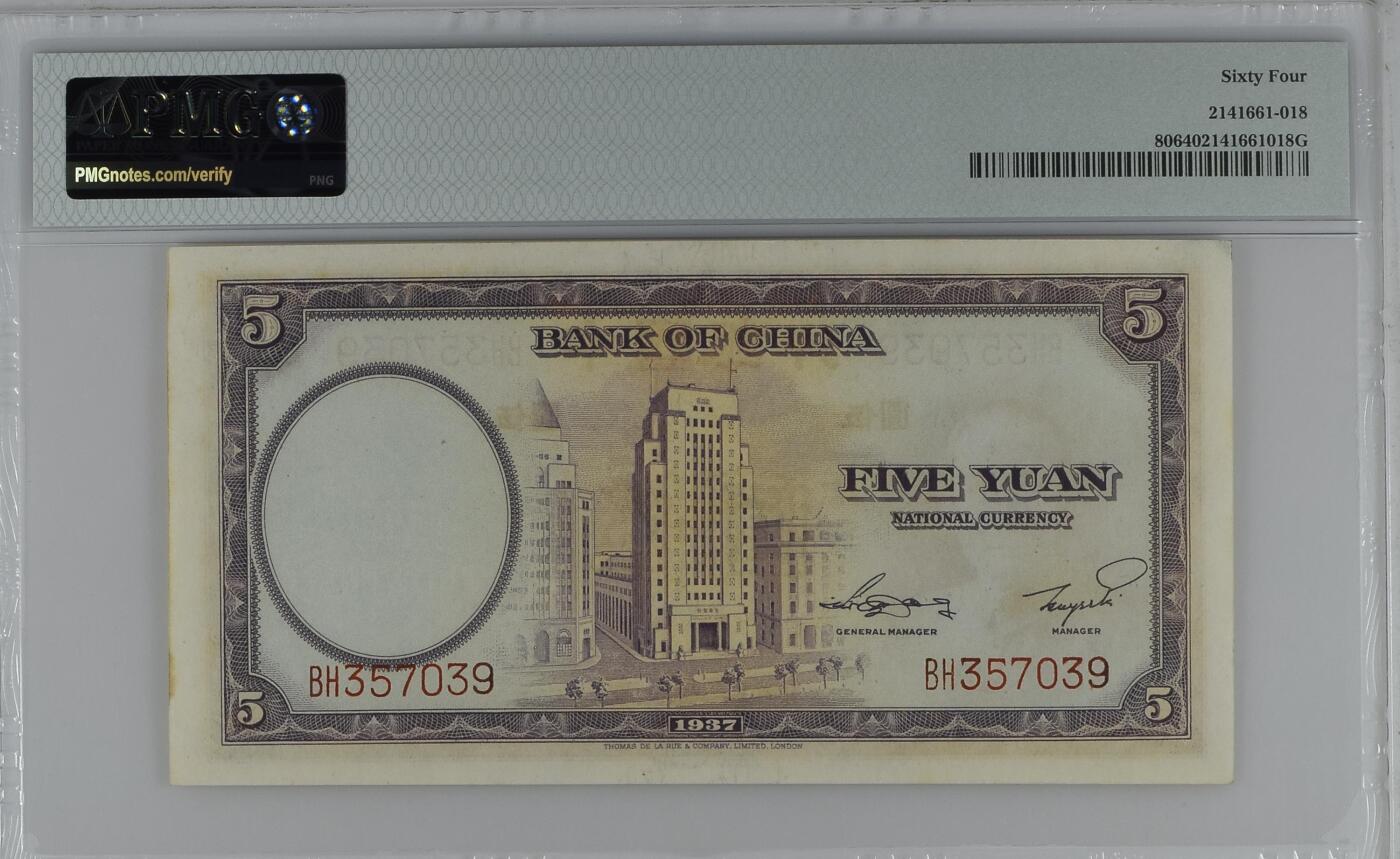 收藏联盟Quantum Auction 第361期拍卖  中国银行1937年5元 PMG64 德纳罗作品 号码无4