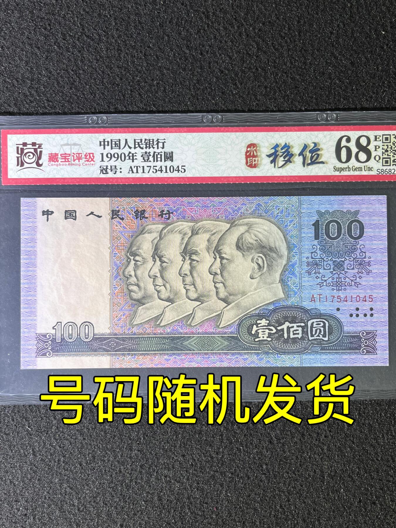 【错版】1990年壹佰圆，水印移位，68分，号码随机发货！